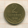 2 копейки 1964г