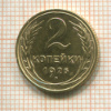 2 копейки 1926г