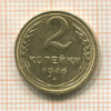 2 копейки 1946г