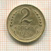 2 копейки 1932г