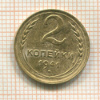2 копейки 1941г