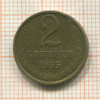 2 копейки 1965г