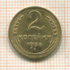 2 копейки 1938г