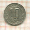 10 копеек 1944г