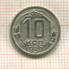 10 копеек 1937г