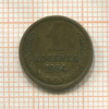 1 копейка 1964г