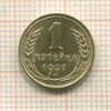 1 копейка 1927г