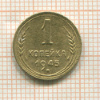 1 копейка 1945г