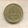 1 копейка 1934г
