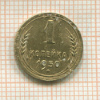 1 копейка 1950г