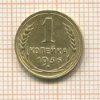 1 копейка 1936г