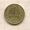 1 копейка 1928г