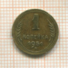 1 копейка 1951г