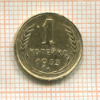 1 копейка 1933г