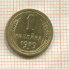 1 копейка 1939г