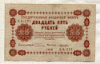 25 рублей 1918г
