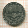1 рубль. Дружба навеки. ПРУФ 1981г