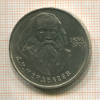 1 рубль. Менделеев 1984г