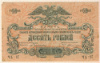 10 рублей. Вооруженные Силы на Юге России 1919г