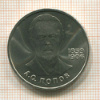 1 рубль. Попов 1984г