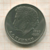 1 рубль. Пушкин 1984г