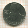 1 рубль. Фридрих Энгельс 1985г