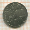 1 рубль. Циолковский 1987г
