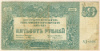 500 рублей. Вооруженные Силы на Юге России 1920г