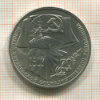 1 рубль. 70 лет ВОСР 1987г