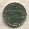1 рубль. Чайковский 1990г
