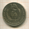 1 рубль. Международный Год Мира 1986г