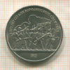 1 рубль. Бородино 1987г