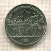 1 рубль. Бородино 1987г