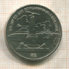 1 рубль. Бородино 1987г