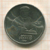 1 рубль. Франциск Скорина 1990г