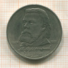 1 рубль. Мусоргский 1989г
