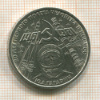 1 рубль. Гагарин 1981г