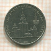 1 рубль. Олимпиада-80. МГУ 1979г