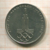 1 рубль. Олимпиада-80. Эмблема 1977г