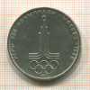 1 рубль. Олимпиада-80. Эмблема 1977г