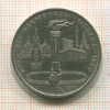 1 рубль. Олимпиада-80. Факел 1980г