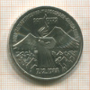 3 рубля. Армения 1989г