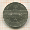 5 рублей. Большой дворец 1990г