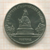 5 рублей. Памятник "Тысячелетие России" 1988г