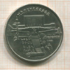 5 рублей. Матенадаран 1990г
