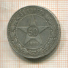 50 копеек 1922г