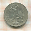 Полтинник 1924г
