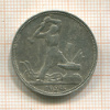Полтинник 1924г