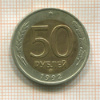 50 рублей 1992г