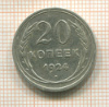 20 копеек 1924г